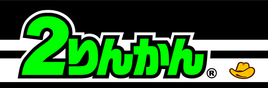 2りんかん