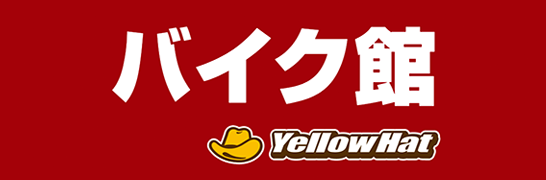バイク館